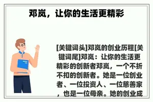 邓岚，让你的生活更精彩