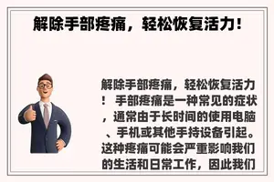 解除手部疼痛，轻松恢复活力！