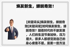 焕发新生，蝉蜕奇效！