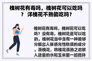 槐树花有毒吗，槐树花可以吃吗？ 洋槐花不熟能吃吗？
