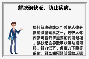 解决碘缺乏，防止疾病。
