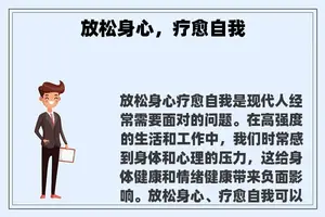放松身心，疗愈自我