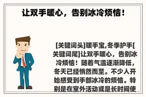 让双手暖心，告别冰冷烦恼！