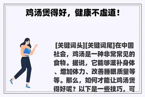 鸡汤煲得好，健康不虚道！