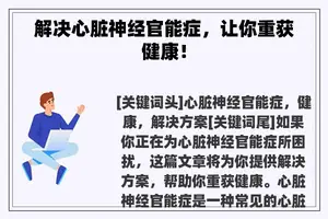 解决心脏神经官能症，让你重获健康！