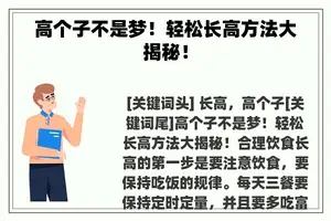 高个子不是梦！轻松长高方法大揭秘！