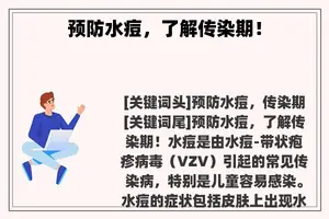 预防水痘，了解传染期！