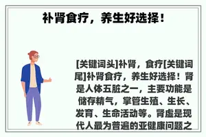 补肾食疗，养生好选择！
