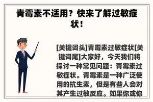 青霉素不适用？快来了解过敏症状！