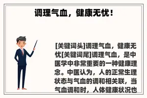 调理气血，健康无忧！