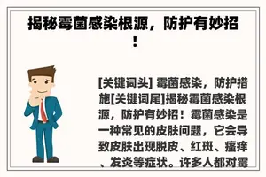 揭秘霉菌感染根源，防护有妙招！