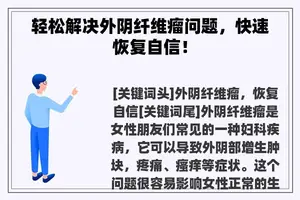 轻松解决外阴纤维瘤问题，快速恢复自信！