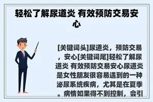 轻松了解尿道炎 有效预防交易安心 轻松了解尿道炎 有效预防交易安心