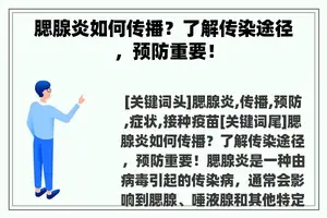 腮腺炎如何传播？了解传染途径，预防重要！