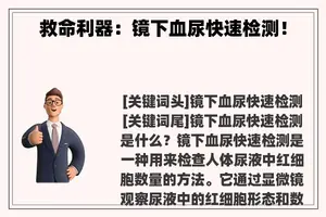 救命利器：镜下血尿快速检测！