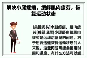 解决小腿疼痛，缓解肌肉疲劳，恢复运动状态