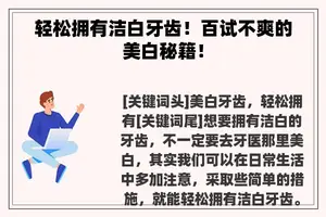 轻松拥有洁白牙齿！百试不爽的美白秘籍！