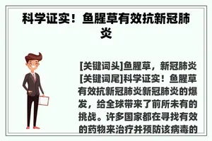 科学证实！鱼腥草有效抗新冠肺炎