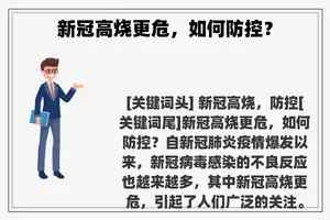 新冠高烧更危，如何防控？
