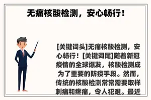 无痛核酸检测，安心畅行！