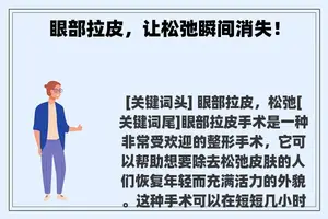 眼部拉皮，让松弛瞬间消失！
