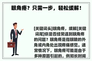 眼角疼？只需一步，轻松缓解！