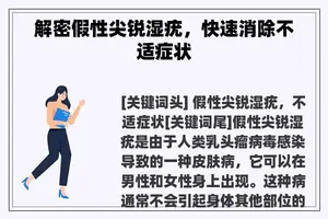 解密假性尖锐湿疣，快速消除不适症状