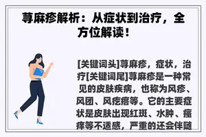 荨麻疹解析：从症状到治疗，全方位解读！