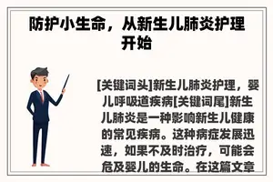 防护小生命,从新生儿肺炎护理开始 防护小生命,从新生儿肺炎护理开始