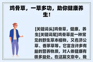 鸡骨草，一草多功，助你健康养生！