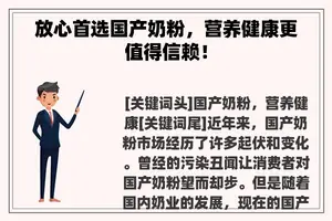放心首选国产奶粉，营养健康更值得信赖！