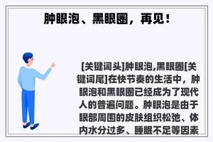 肿眼泡、黑眼圈，再见！
