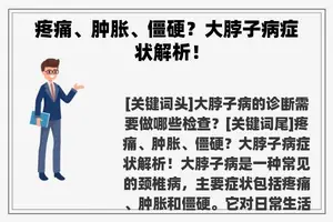 疼痛、肿胀、僵硬？大脖子病症状解析！