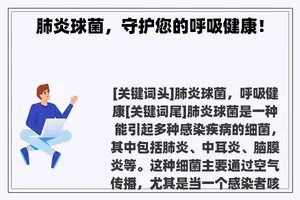 肺炎球菌，守护您的呼吸健康！