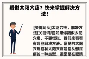 疑似太阳穴疼?快来掌握解决方法! 疑似太阳穴疼?快来掌握解决方法!