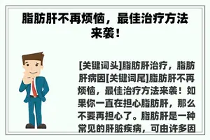 脂肪肝不再烦恼，最佳治疗方法来袭！