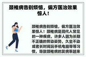 颈椎病告别烦恼，偏方医治效果惊人！