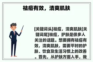 祛痘有效，清爽肌肤