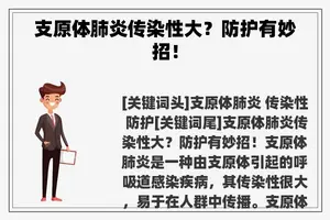 支原体肺炎传染性大？防护有妙招！