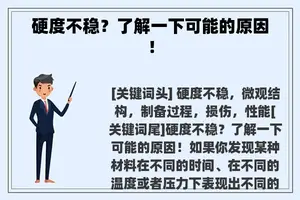 硬度不稳？了解一下可能的原因！