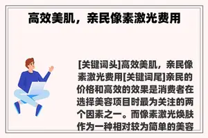 高效美肌，亲民像素激光费用