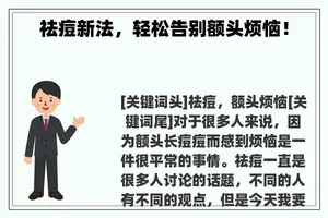 祛痘新法，轻松告别额头烦恼！