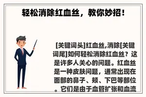 轻松消除红血丝，教你妙招！