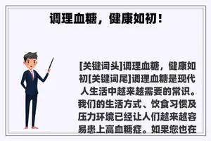 调理血糖，健康如初！