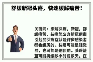 舒缓新冠头疼，快速缓解痛苦！