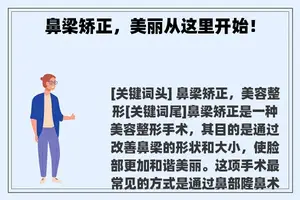 鼻梁矫正，美丽从这里开始！