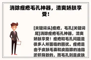 消除痤疮毛孔神器，清爽娇肤享受！