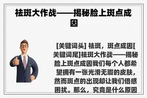 祛斑大作战——揭秘脸上斑点成因