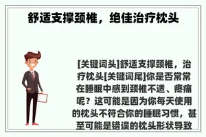 舒适支撑颈椎，绝佳治疗枕头