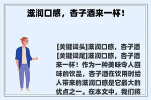 滋润口感，杏子酒来一杯！